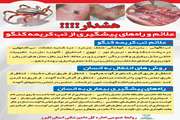 هشدار بهداشتی بیماری تب کریمه کنگو